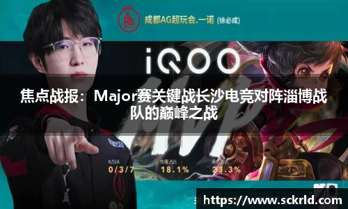 焦点战报：Major赛关键战长沙电竞对阵淄博战队的巅峰之战