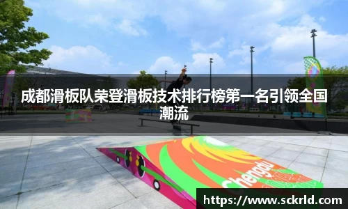 成都滑板队荣登滑板技术排行榜第一名引领全国潮流