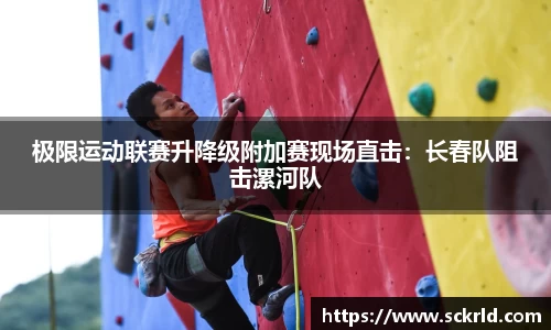 极限运动联赛升降级附加赛现场直击：长春队阻击漯河队