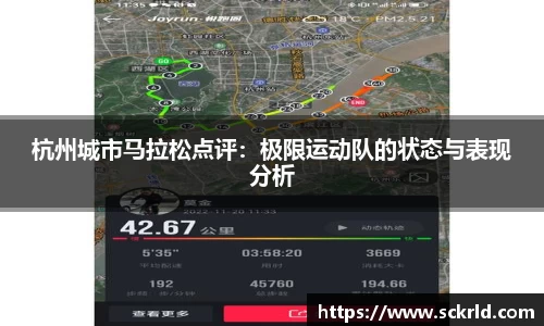 杭州城市马拉松点评：极限运动队的状态与表现分析