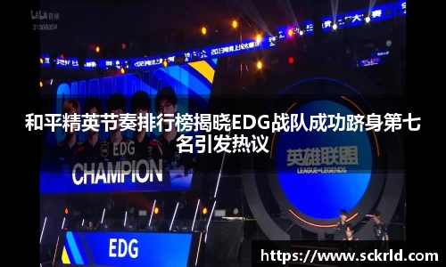 和平精英节奏排行榜揭晓EDG战队成功跻身第七名引发热议