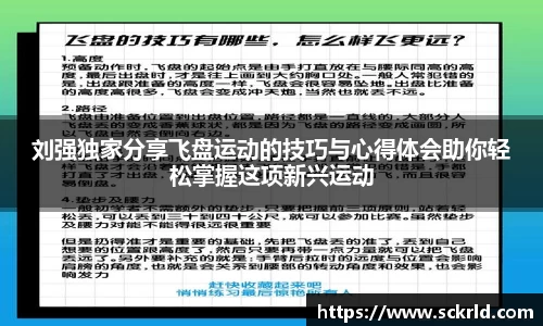 刘强独家分享飞盘运动的技巧与心得体会助你轻松掌握这项新兴运动