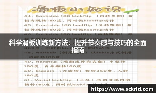 科学滑板训练新方法：提升节奏感与技巧的全面指南
