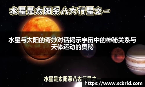 水星与太阳的奇妙对话揭示宇宙中的神秘关系与天体运动的奥秘