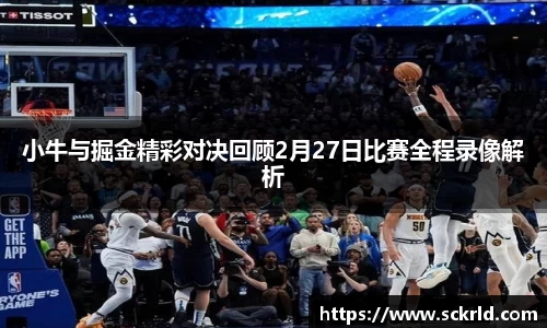小牛与掘金精彩对决回顾2月27日比赛全程录像解析