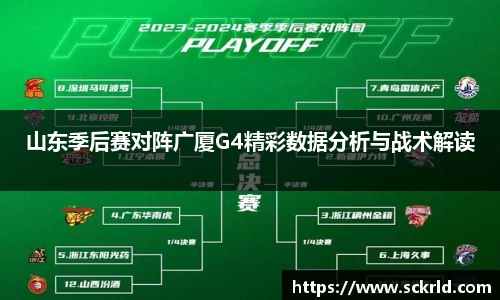 山东季后赛对阵广厦G4精彩数据分析与战术解读